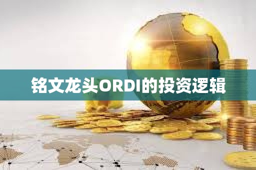 銘文龍頭ORDI的投資邏輯