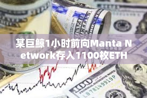 某巨鯨1小時前向Manta Network存入1100枚ETH