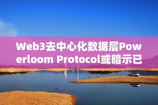 Web3去中心化數(shù)據(jù)層Powerloom Protocol或暗示已完成快照
