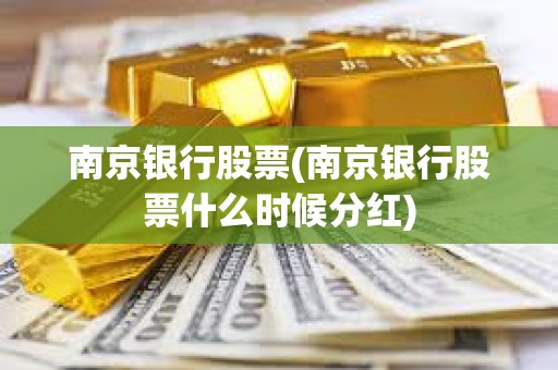 南京銀行股票(南京銀行股票什么時候分紅) 南京銀行股票(南京銀行股票什么時候分紅)