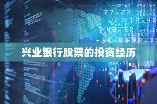 ?興業(yè)銀行股票的投資經歷