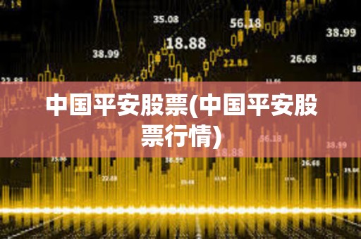 中國平安股票(中國平安股票行情) 中國平安股票(中國平安股票行情)