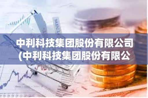 中利科技集團股份有限公司(中利科技集團股份有限公司金曉峰) 中利科技集團股份有限公司(中利科技集團股份有限公司金曉峰)