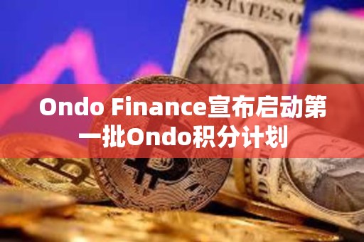 Ondo Finance宣布啟動第一批Ondo積分計劃