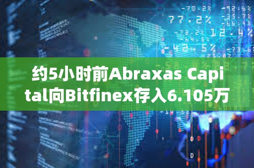 約5小時(shí)前Abraxas Capital向Bitfinex存入6.105萬(wàn)枚ETH