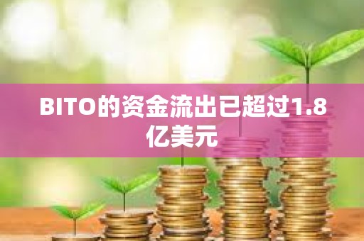 BITO的資金流出已超過1.8億美元