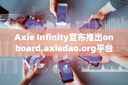Axie Infinity宣布推出onboard.axiedao.org平臺(tái)
