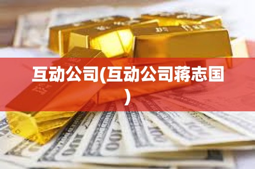 互動公司(互動公司蔣志國) 互動公司(互動公司蔣志國)