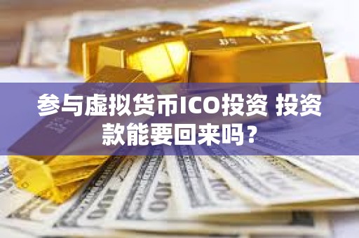 參與虛擬貨幣ICO投資 投資款能要回來嗎？