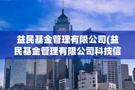 益民基金管理有限公司(益民基金管理有限公司科技信息部負(fù)責(zé)人)