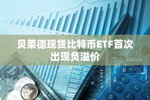 貝萊德現貨比特幣ETF首次出現負溢價