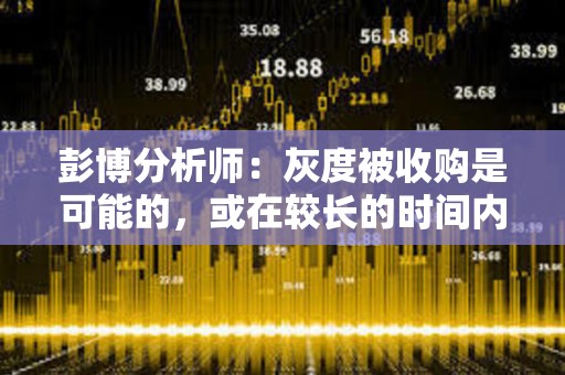 彭博分析師：灰度被收購是可能的，或在較長的時(shí)間內(nèi)完成