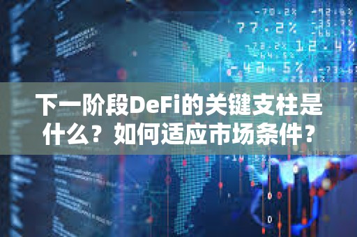 下一階段DeFi的關鍵支柱是什么？如何適應市場條件？