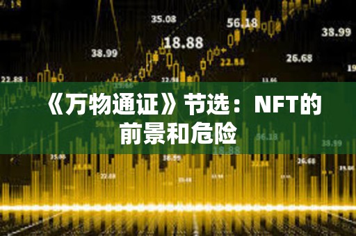 《萬物通證》節選：NFT的前景和危險