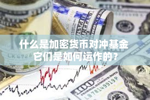 什么是加密貨幣對沖基金 它們是如何運作的？