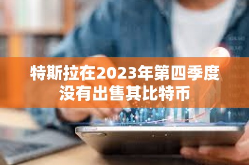 特斯拉在2023年第四季度沒有出售其比特幣
