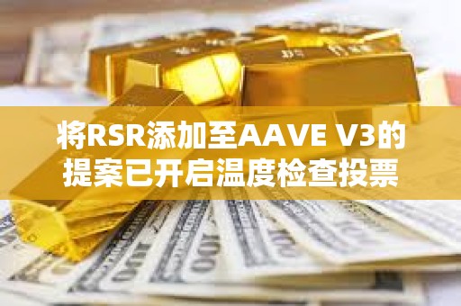 將RSR添加至AAVE V3的提案已開啟溫度檢查投票