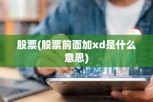 股票(股票前面加xd是什么意思) 股票(股票前面加xd是什么意思)