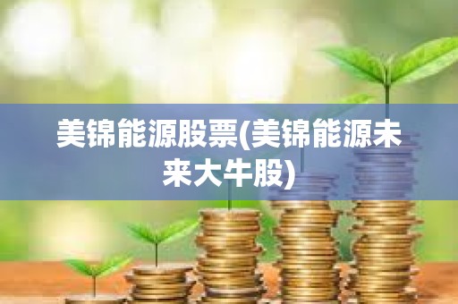 美錦能源股票(美錦能源未來大牛股) 美錦能源股票(美錦能源未來大牛股)