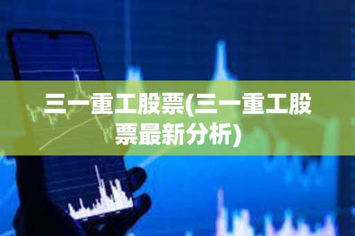 三一重工股票(三一重工股票最新分析)