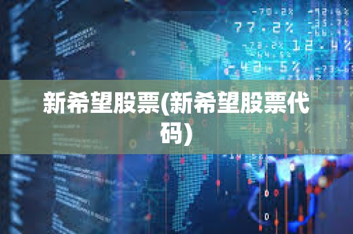 新希望股票(新希望股票代碼)