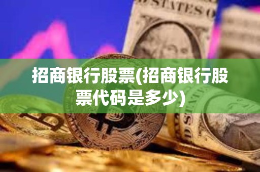 招商銀行股票(招商銀行股票代碼是多少)