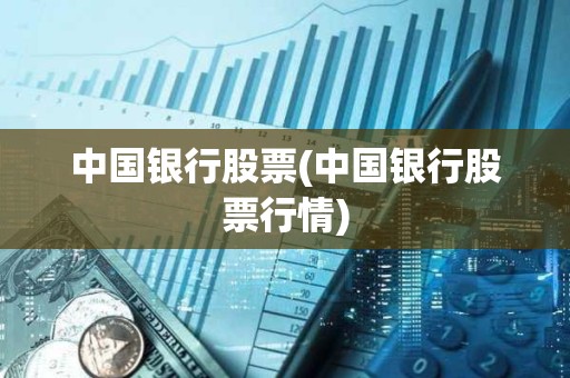 中國(guó)銀行股票(中國(guó)銀行股票行情)