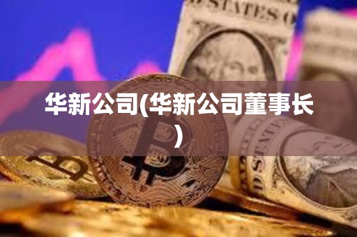 華新公司(華新公司董事長)