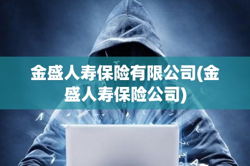 金盛人壽保險有限公司(金盛人壽保險公司)