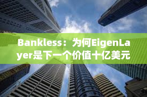Bankless：為何EigenLayer是下一個價值十億美元的空投機會？