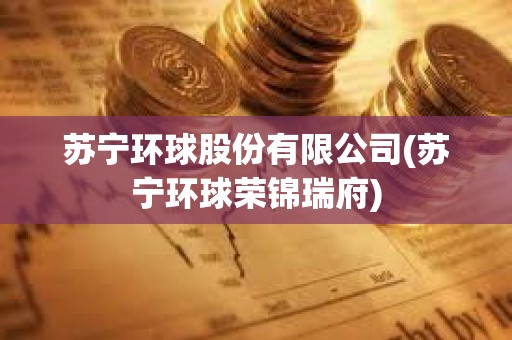 蘇寧環球股份有限公司(蘇寧環球榮錦瑞府)