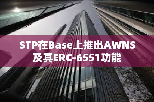 STP在Base上推出AWNS及其ERC-6551功能