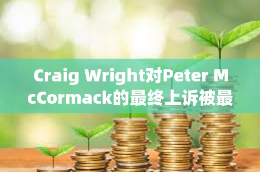 Craig Wright對Peter McCormack的最終上訴被最高法院駁回
