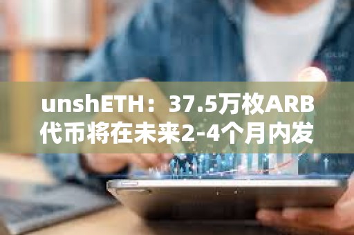 unshETH：37.5萬枚ARB代幣將在未來2-4個月內發放