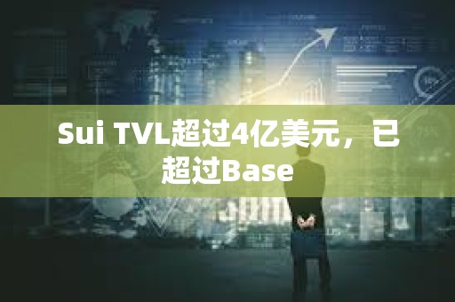 Sui TVL超過4億美元，已超過Base