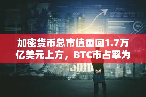 加密貨幣總市值重回1.7萬億美元上方，BTC市占率為48.6%