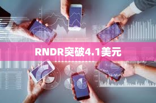 RNDR突破4.1美元