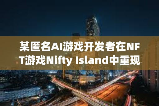 某匿名AI游戲開發者在NFT游戲Nifty Island中重現了暗黑破壞神