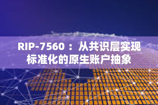 RIP-7560 ：從共識層實現標準化的原生賬戶抽象