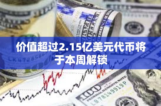 價(jià)值超過2.15億美元代幣將于本周解鎖