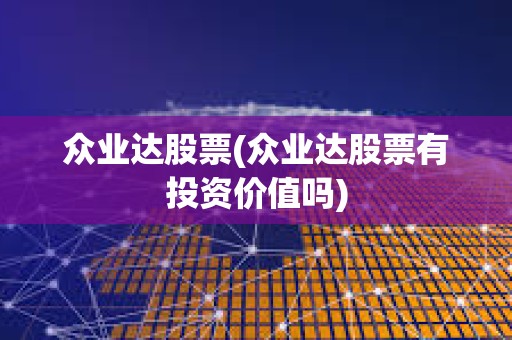 眾業達股票(眾業達股票有投資價值嗎)