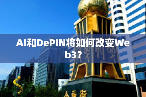 AI和DePIN將如何改變Web3？