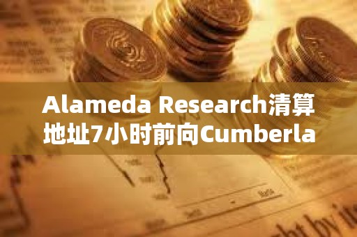 Alameda Research清算地址7小時前向Cumberland DRW轉移1000枚ETH