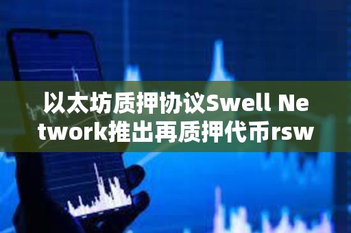 以太坊質押協議Swell Network推出再質押代幣rswETH
