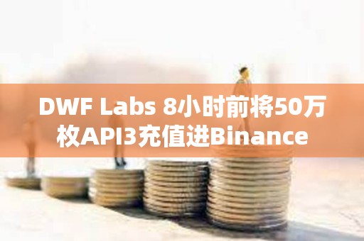 DWF Labs 8小時前將50萬枚API3充值進Binance