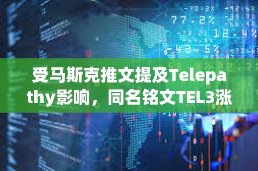 受馬斯克推文提及Telepathy影響，同名銘文TEL3漲至0.188美元