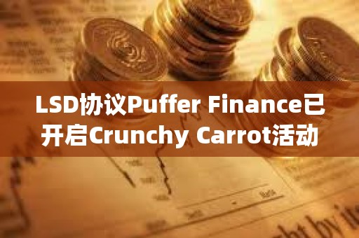 LSD協議Puffer Finance已開啟Crunchy Carrot活動