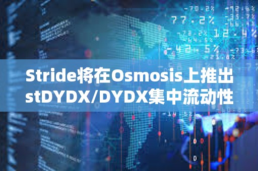 Stride將在Osmosis上推出stDYDX/DYDX集中流動性池，提供STRD激勵