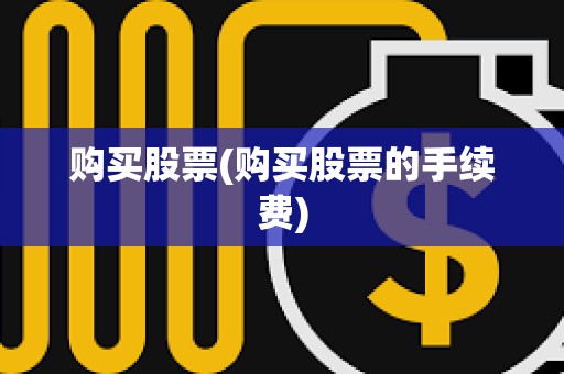 購買股票(購買股票的手續費)