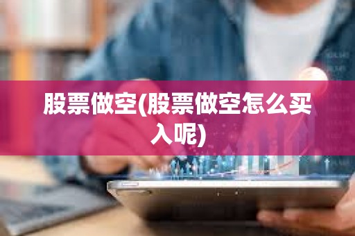 股票做空(股票做空怎么買入呢)